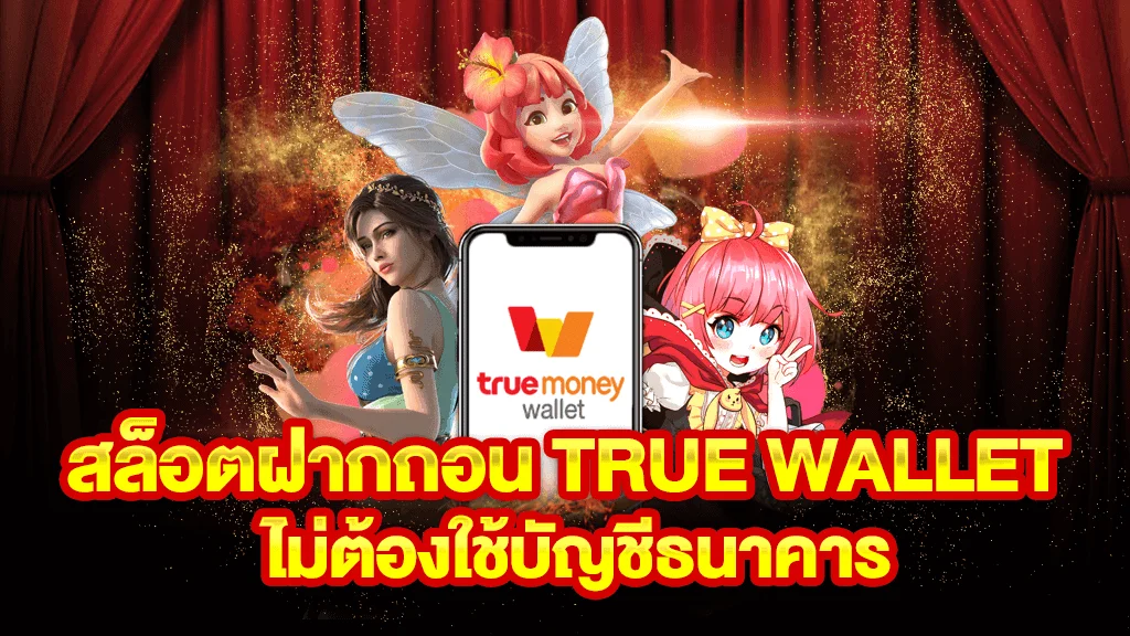 สมัคร สล็อต ฝาก-ถอน true wallet ไม่มี บัญชีธนาคาร